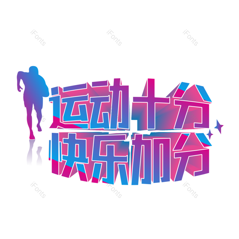 艺术字图片,立体字元素,创意字PNG,运动会免抠素材